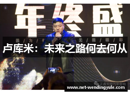 卢库米:未来之路何去何从 卢库米:未来之路何去何从