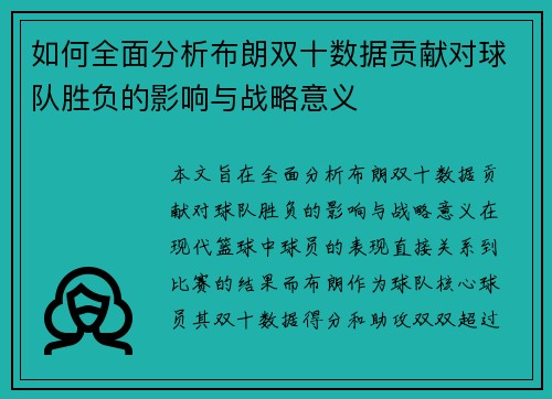 如何全面分析布朗双十数据贡献对球队胜负的影响与战略意义 如何全面分析布朗双十数据贡献对球队胜负的影响与战略意义