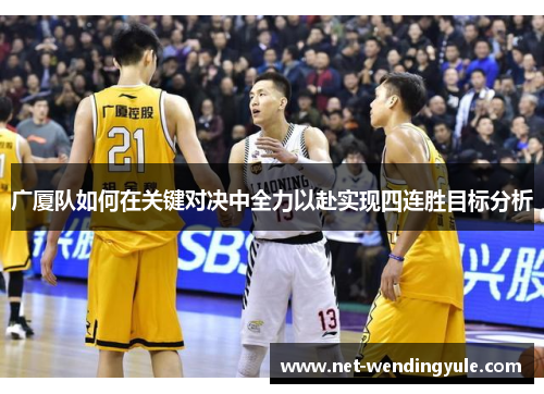 广厦队如何在关键对决中全力以赴实现四连胜目标分析 广厦队如何在关键对决中全力以赴实现四连胜目标分析