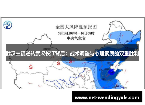 武汉三镇逆转武汉长江背后:战术调整与心理素质的双重胜利 武汉三镇逆转武汉长江背后:战术调整与心理素质的双重胜利