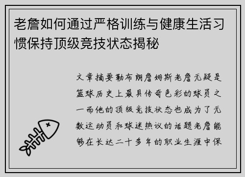 老詹如何通过严格训练与健康生活习惯保持顶级竞技状态揭秘