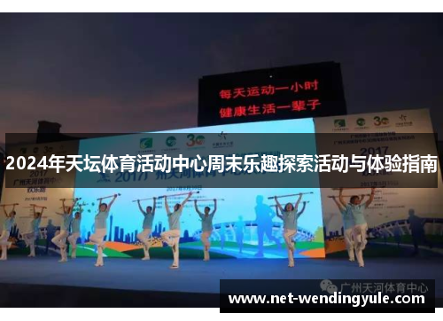 2024年天坛体育活动中心周末乐趣探索活动与体验指南 2024年天坛体育活动中心周末乐趣探索活动与体验指南
