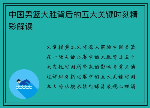 中国男篮大胜背后的五大关键时刻精彩解读 中国男篮大胜背后的五大关键时刻精彩解读
