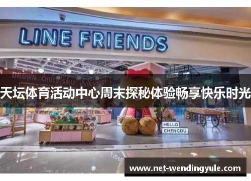 天坛体育活动中心周末探秘体验畅享快乐时光 天坛体育活动中心周末探秘体验畅享快乐时光