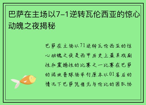 巴萨在主场以7-1逆转瓦伦西亚的惊心动魄之夜揭秘 巴萨在主场以7-1逆转瓦伦西亚的惊心动魄之夜揭秘