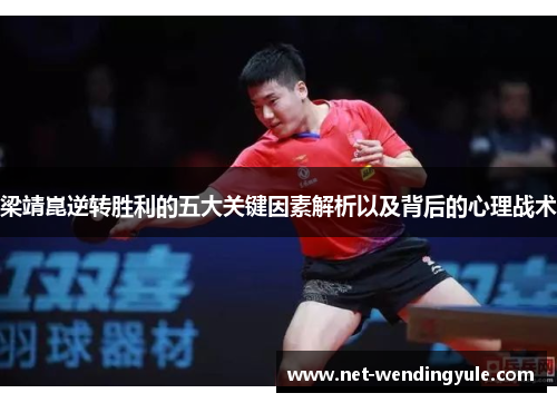 梁靖崑逆转胜利的五大关键因素解析以及背后的心理战术