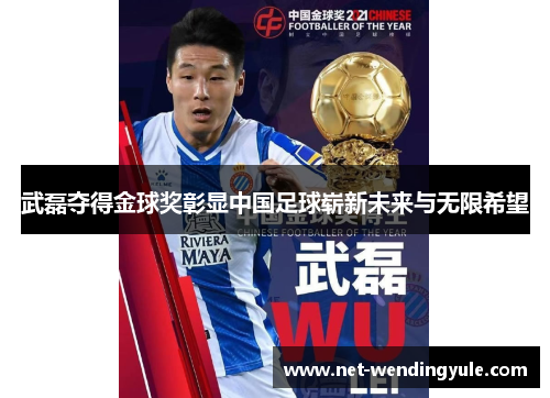 武磊夺得金球奖彰显中国足球崭新未来与无限希望 武磊夺得金球奖彰显中国足球崭新未来与无限希望