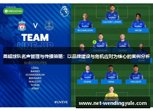 英超球队名声管理与传播策略:以品牌建设与危机应对为核心的案例分析 英超球队名声管理与传播策略:以品牌建设与危机应对为核心的案例分析