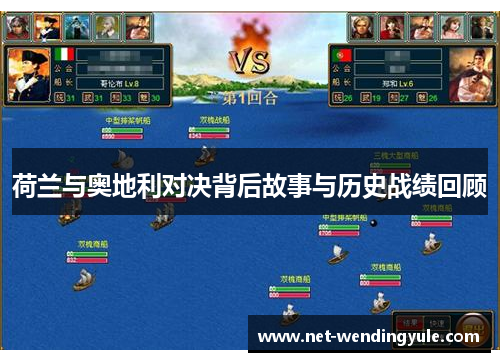 荷兰与奥地利对决背后故事与历史战绩回顾 荷兰与奥地利对决背后故事与历史战绩回顾