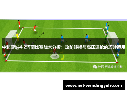 中超蓉城4-2河南比赛战术分析：攻防转换与高压逼抢的巧妙运用