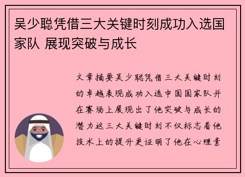 吴少聪凭借三大关键时刻成功入选国家队 展现突破与成长 吴少聪凭借三大关键时刻成功入选国家队 展现突破与成长