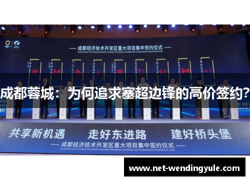 成都蓉城:为何追求塞超边锋的高价签约? 成都蓉城:为何追求塞超边锋的高价签约?