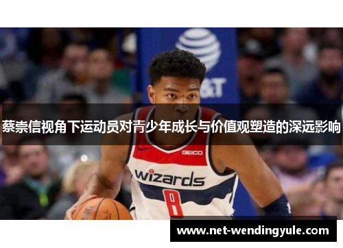 蔡崇信视角下运动员对青少年成长与价值观塑造的深远影响 蔡崇信视角下运动员对青少年成长与价值观塑造的深远影响