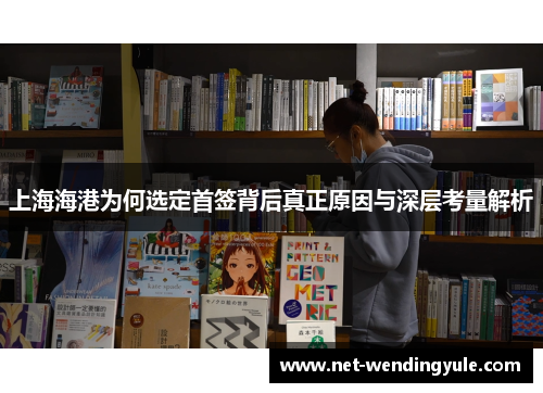 上海海港为何选定首签背后真正原因与深层考量解析 上海海港为何选定首签背后真正原因与深层考量解析