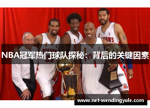 NBA冠军热门球队探秘:背后的关键因素 NBA冠军热门球队探秘:背后的关键因素
