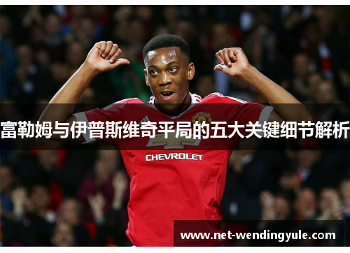富勒姆与伊普斯维奇平局的五大关键细节解析 富勒姆与伊普斯维奇平局的五大关键细节解析