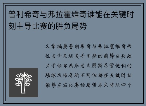 普利希奇与弗拉霍维奇谁能在关键时刻主导比赛的胜负局势 普利希奇与弗拉霍维奇谁能在关键时刻主导比赛的胜负局势