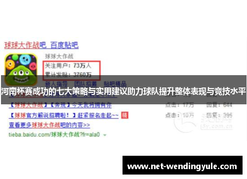 河南杯赛成功的七大策略与实用建议助力球队提升整体表现与竞技水平 河南杯赛成功的七大策略与实用建议助力球队提升整体表现与竞技水平