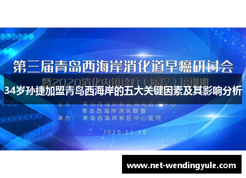 34岁孙捷加盟青岛西海岸的五大关键因素及其影响分析