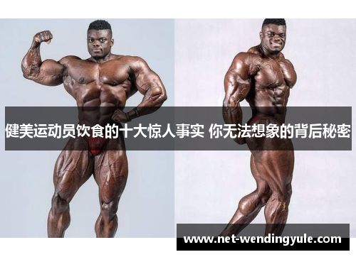 健美运动员饮食的十大惊人事实 你无法想象的背后秘密