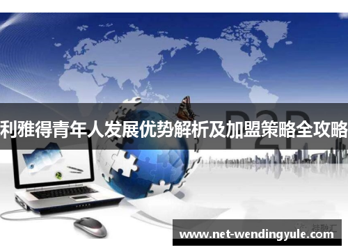 利雅得青年人发展优势解析及加盟策略全攻略 利雅得青年人发展优势解析及加盟策略全攻略