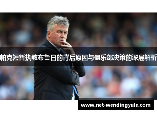 帕克短暂执教布鲁日的背后原因与俱乐部决策的深层解析