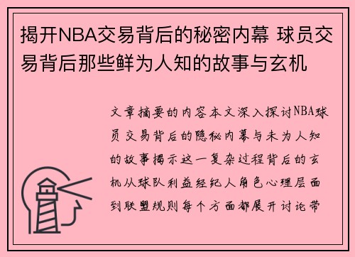 揭开NBA交易背后的秘密内幕 球员交易背后那些鲜为人知的故事与玄机