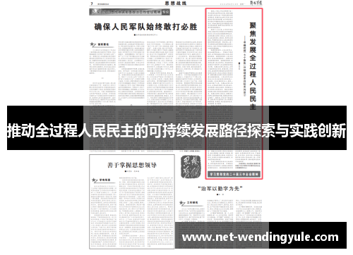 推动全过程人民民主的可持续发展路径探索与实践创新