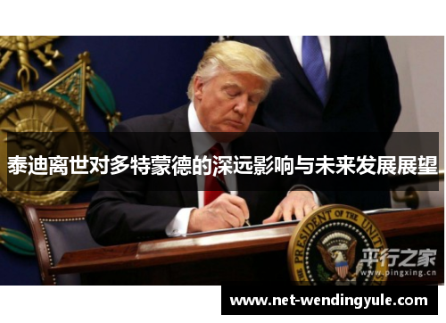 泰迪离世对多特蒙德的深远影响与未来发展展望 泰迪离世对多特蒙德的深远影响与未来发展展望