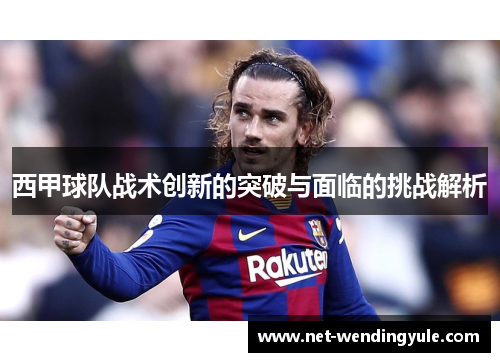 西甲球队战术创新的突破与面临的挑战解析 西甲球队战术创新的突破与面临的挑战解析