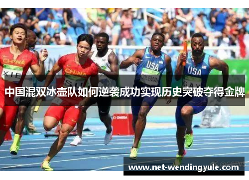 中国混双冰壶队如何逆袭成功实现历史突破夺得金牌 中国混双冰壶队如何逆袭成功实现历史突破夺得金牌