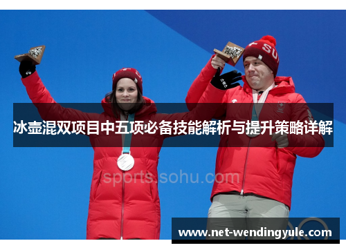 冰壶混双项目中五项必备技能解析与提升策略详解 冰壶混双项目中五项必备技能解析与提升策略详解