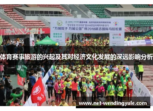 体育赛事旅游的兴起及其对经济文化发展的深远影响分析 体育赛事旅游的兴起及其对经济文化发展的深远影响分析