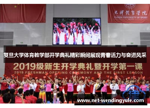 复旦大学体育教学部开学典礼精彩瞬间展现青春活力与奋进风采 复旦大学体育教学部开学典礼精彩瞬间展现青春活力与奋进风采