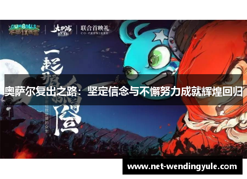 奥萨尔复出之路:坚定信念与不懈努力成就辉煌回归 奥萨尔复出之路:坚定信念与不懈努力成就辉煌回归