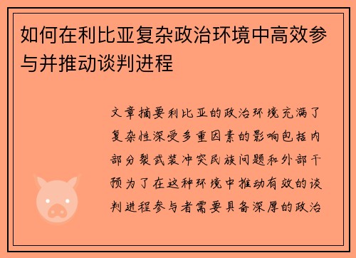 如何在利比亚复杂政治环境中高效参与并推动谈判进程 如何在利比亚复杂政治环境中高效参与并推动谈判进程