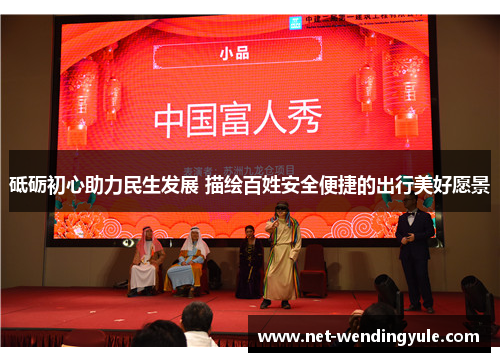 砥砺初心助力民生发展 描绘百姓安全便捷的出行美好愿景 砥砺初心助力民生发展 描绘百姓安全便捷的出行美好愿景