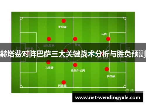 赫塔费对阵巴萨三大关键战术分析与胜负预测 赫塔费对阵巴萨三大关键战术分析与胜负预测