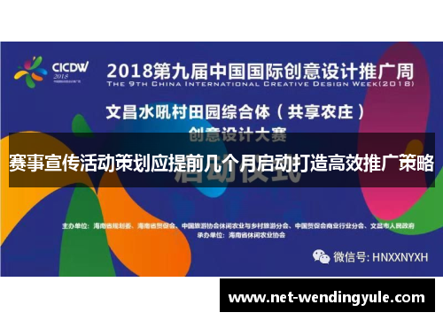 赛事宣传活动策划应提前几个月启动打造高效推广策略 赛事宣传活动策划应提前几个月启动打造高效推广策略