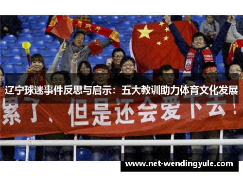 辽宁球迷事件反思与启示:五大教训助力体育文化发展 辽宁球迷事件反思与启示:五大教训助力体育文化发展