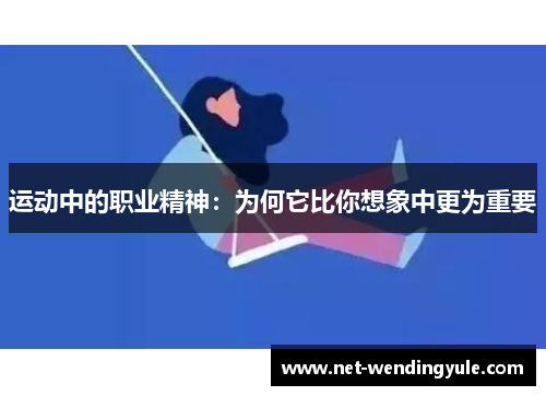 运动中的职业精神:为何它比你想象中更为重要 运动中的职业精神:为何它比你想象中更为重要