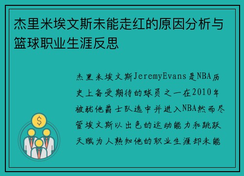 杰里米埃文斯未能走红的原因分析与篮球职业生涯反思 杰里米埃文斯未能走红的原因分析与篮球职业生涯反思