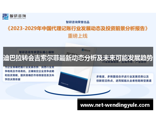 迪巴拉转会吉索尔菲最新动态分析及未来可能发展趋势