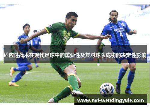 适应性战术在现代足球中的重要性及其对球队成功的决定性影响 适应性战术在现代足球中的重要性及其对球队成功的决定性影响