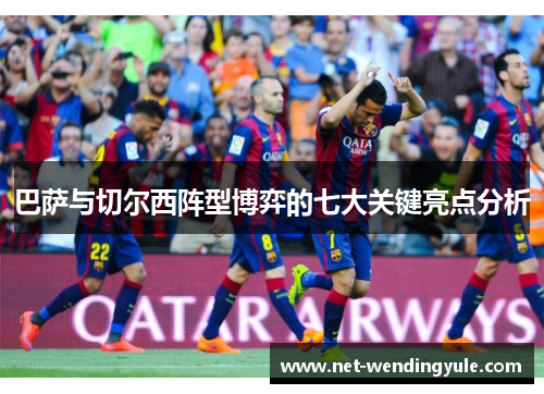 巴萨与切尔西阵型博弈的七大关键亮点分析 巴萨与切尔西阵型博弈的七大关键亮点分析