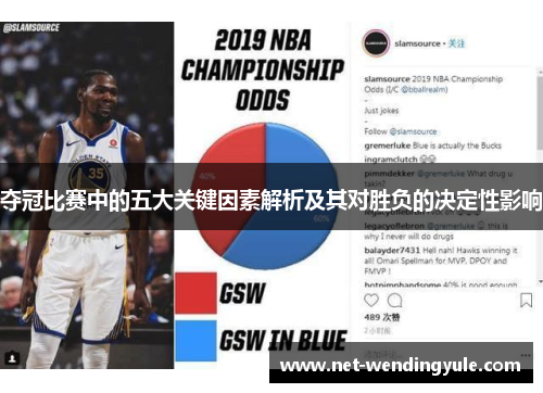 夺冠比赛中的五大关键因素解析及其对胜负的决定性影响 夺冠比赛中的五大关键因素解析及其对胜负的决定性影响