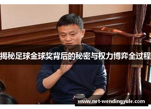 揭秘足球金球奖背后的秘密与权力博弈全过程