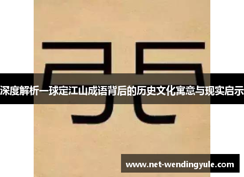 深度解析一球定江山成语背后的历史文化寓意与现实启示 深度解析一球定江山成语背后的历史文化寓意与现实启示