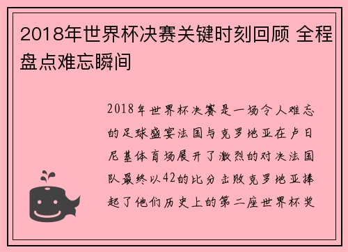 2018年世界杯决赛关键时刻回顾 全程盘点难忘瞬间 2018年世界杯决赛关键时刻回顾 全程盘点难忘瞬间
