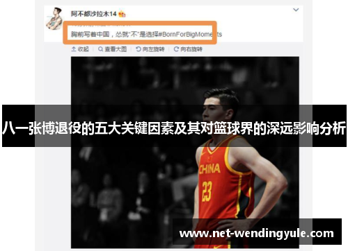 八一张博退役的五大关键因素及其对篮球界的深远影响分析 八一张博退役的五大关键因素及其对篮球界的深远影响分析